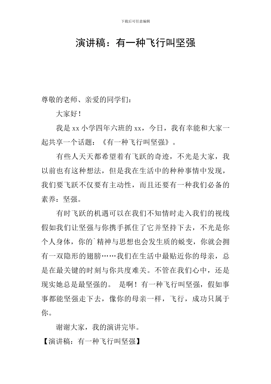 演讲稿：有一种飞翔叫坚强_第1页