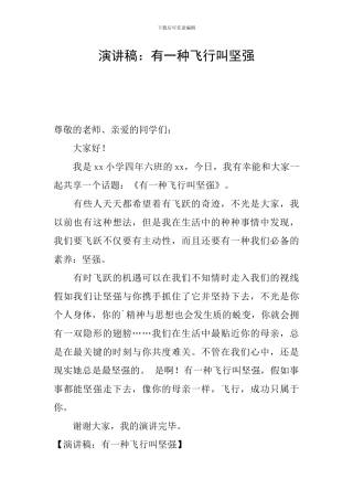演讲稿：有一种飞翔叫坚强
