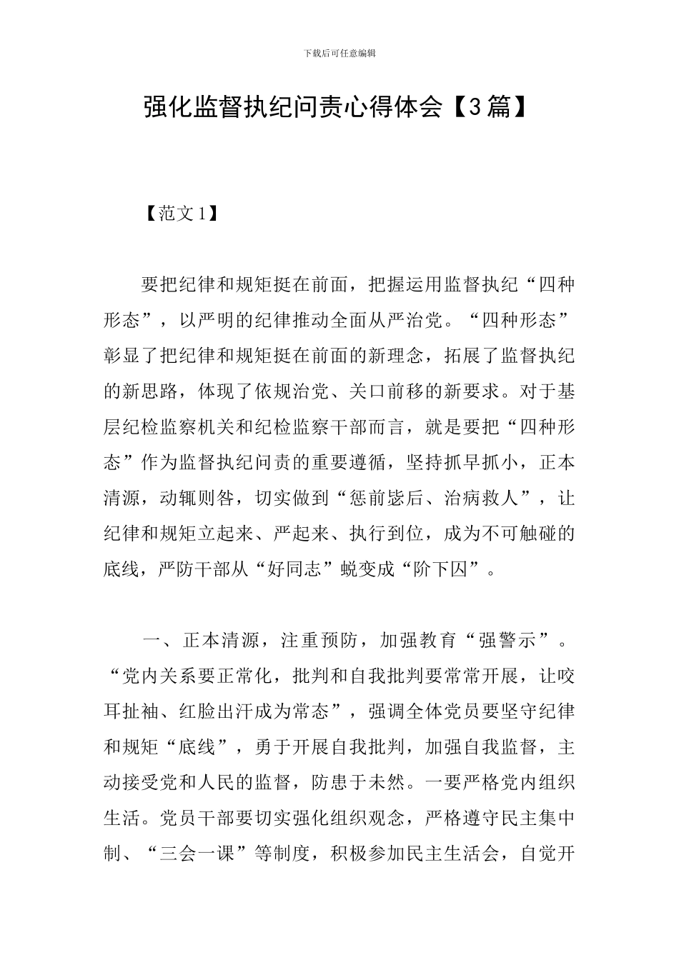 强化监督执纪问责心得体会【3篇】_第1页