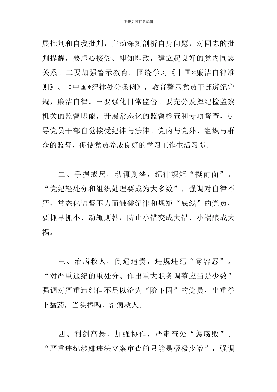 强化监督执纪问责心得体会【3篇】_第2页