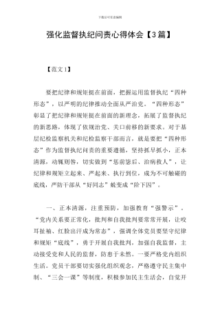 强化监督执纪问责心得体会【3篇】