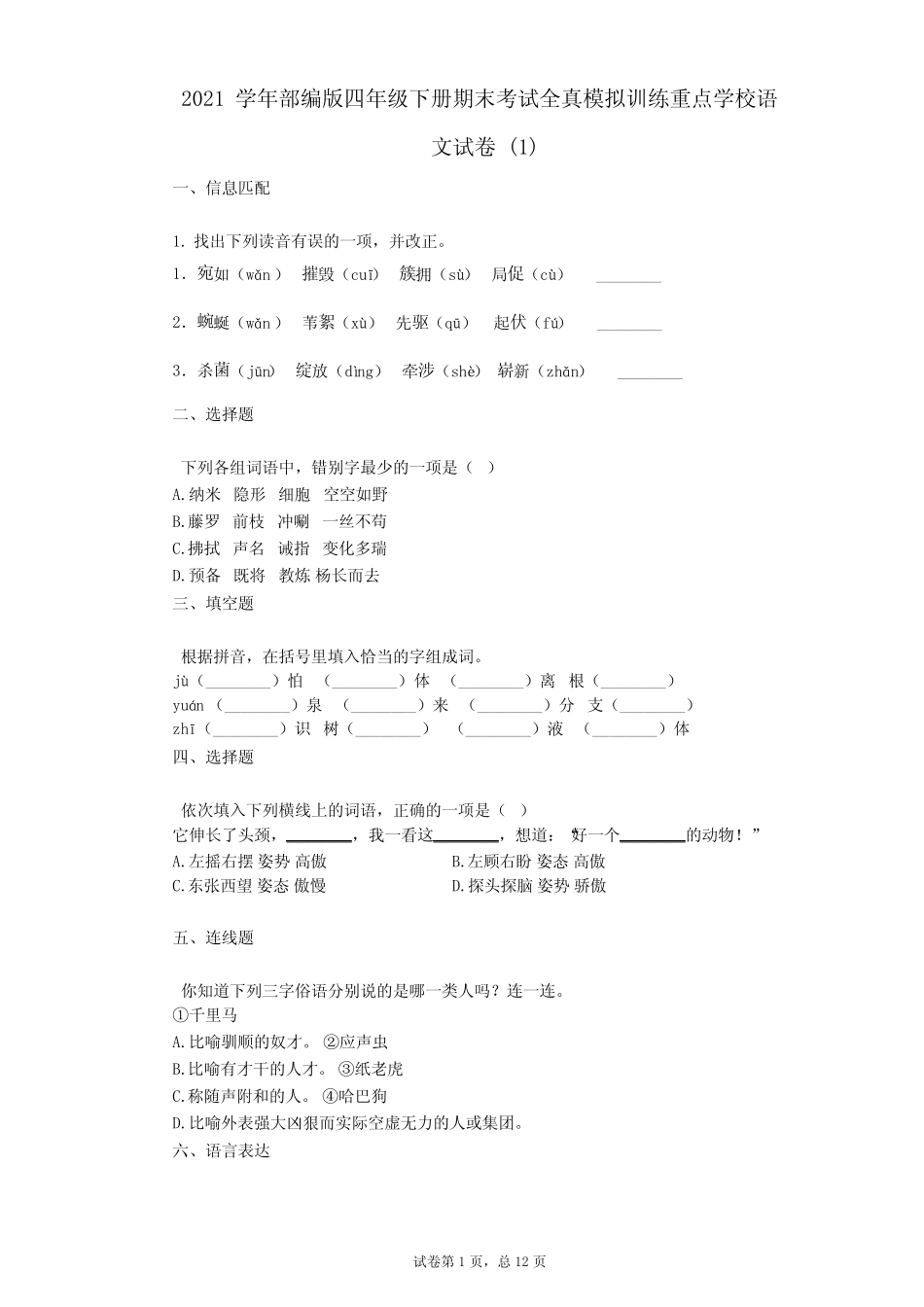 2021年-有答案-部编版四年级下册期末考试全真模拟训练重点学校语文试 _第1页