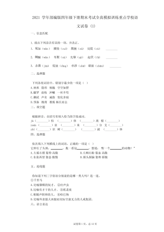 2021年-有答案-部编版四年级下册期末考试全真模拟训练重点学校语文试 