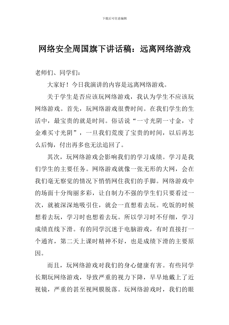 网络安全周国旗下讲话稿_第1页