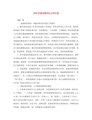 2020年党支部书记工作计划 