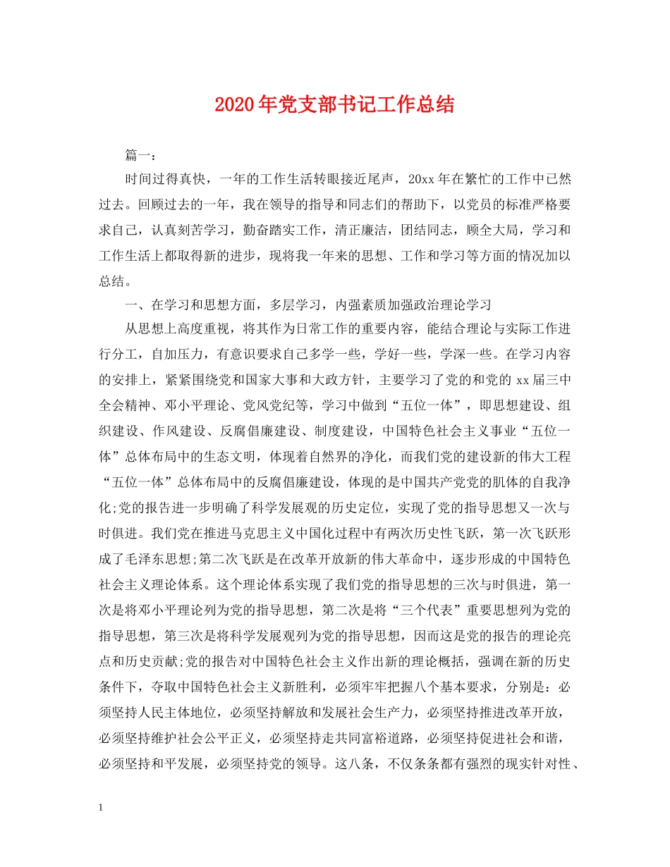 2020年党支部书记工作总结2 _第1页