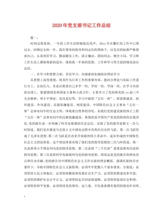 2020年党支部书记工作总结2 