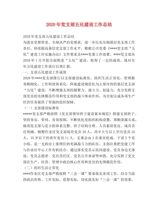 2020年党支部五化建设工作总结 