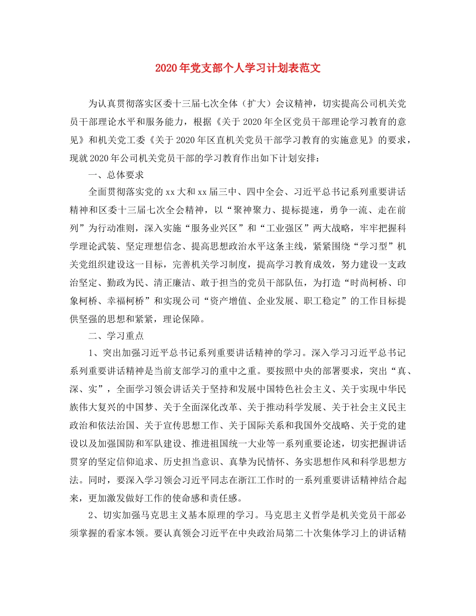 2020年党支部个人学习计划表范文 _第1页