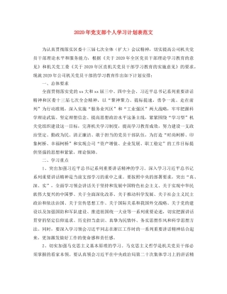2020年党支部个人学习计划表范文 