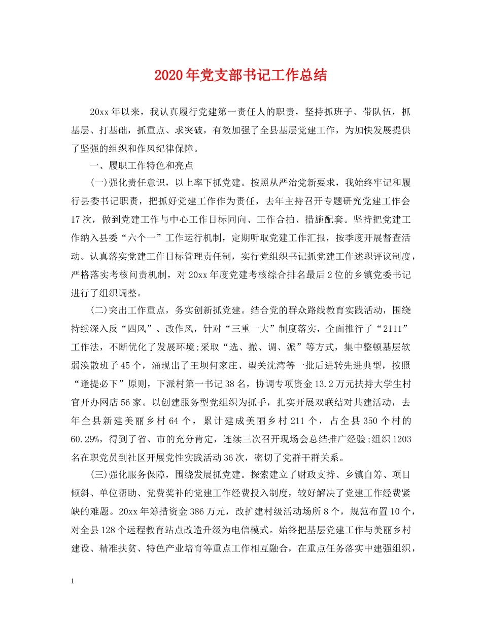 2020年党支部书记工作总结 _第1页