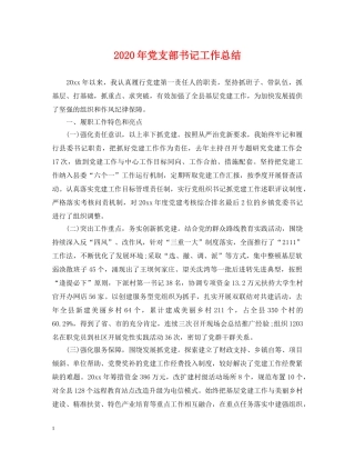 2020年党支部书记工作总结 