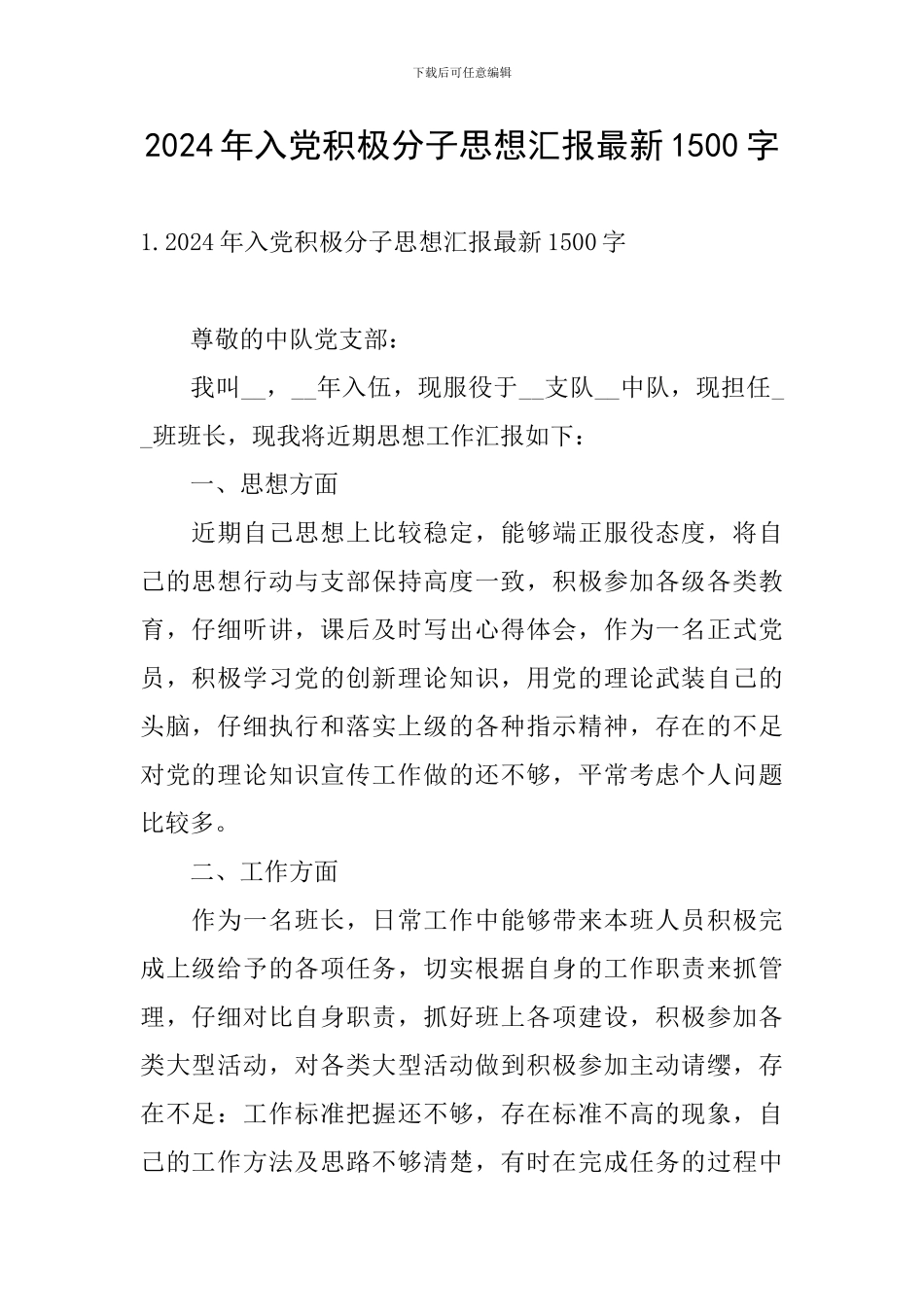 2024年入党积极分子思想汇报最新1500字_第1页