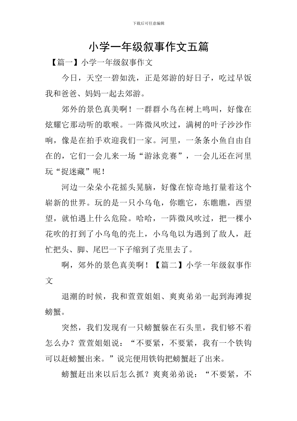 小学一年级叙事作文五篇_第1页