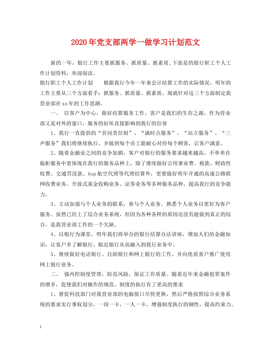 2020年党支部两学一做学习计划范文 _第1页