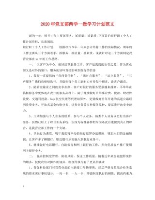 2020年党支部两学一做学习计划范文 