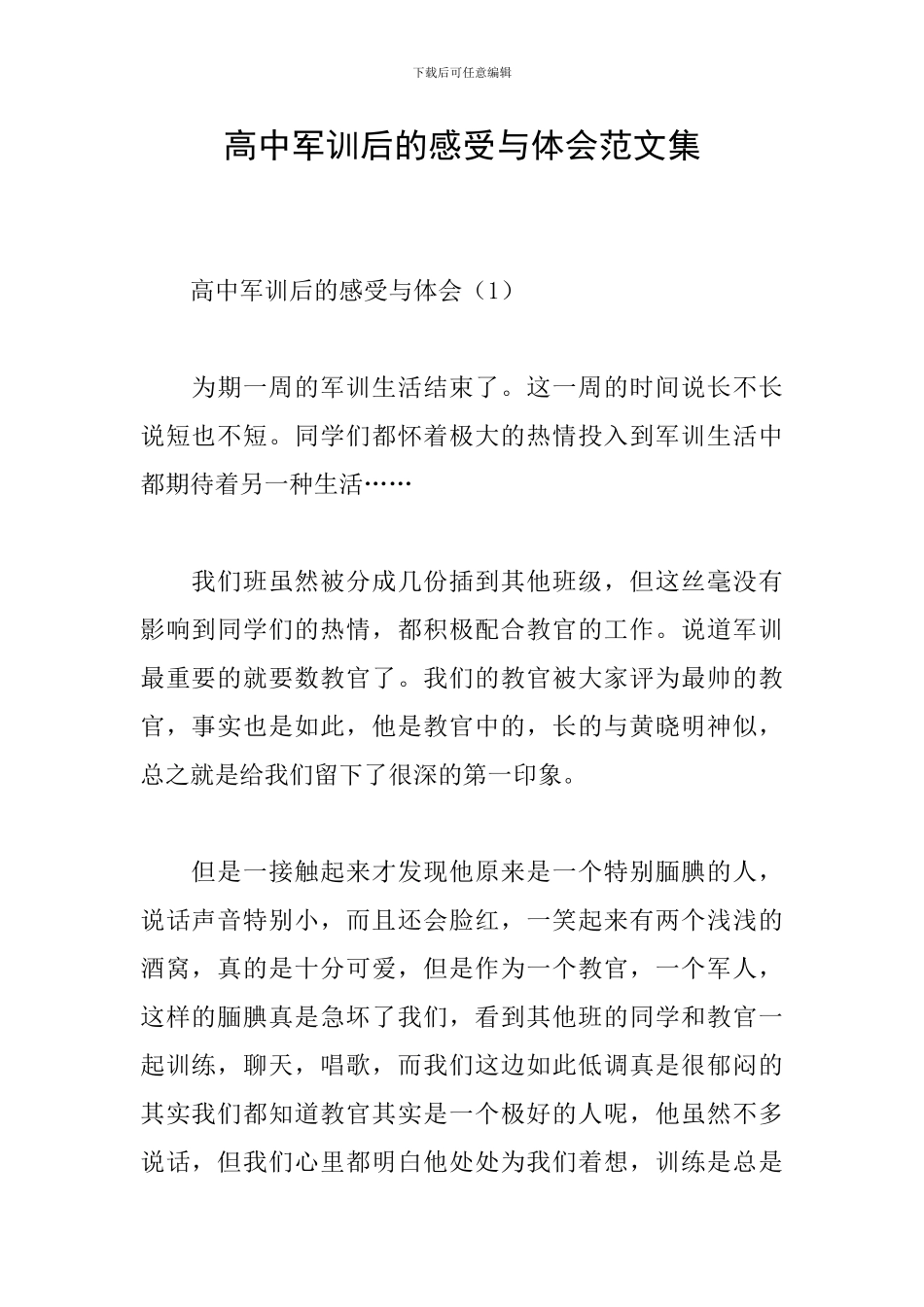 高中军训后的感受与体会范文集_第1页