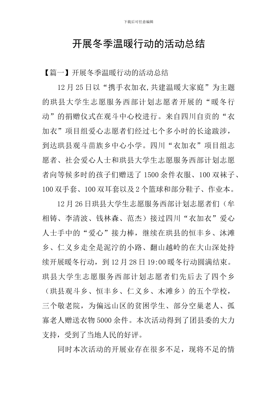 开展冬季温暖行动的活动总结_第1页