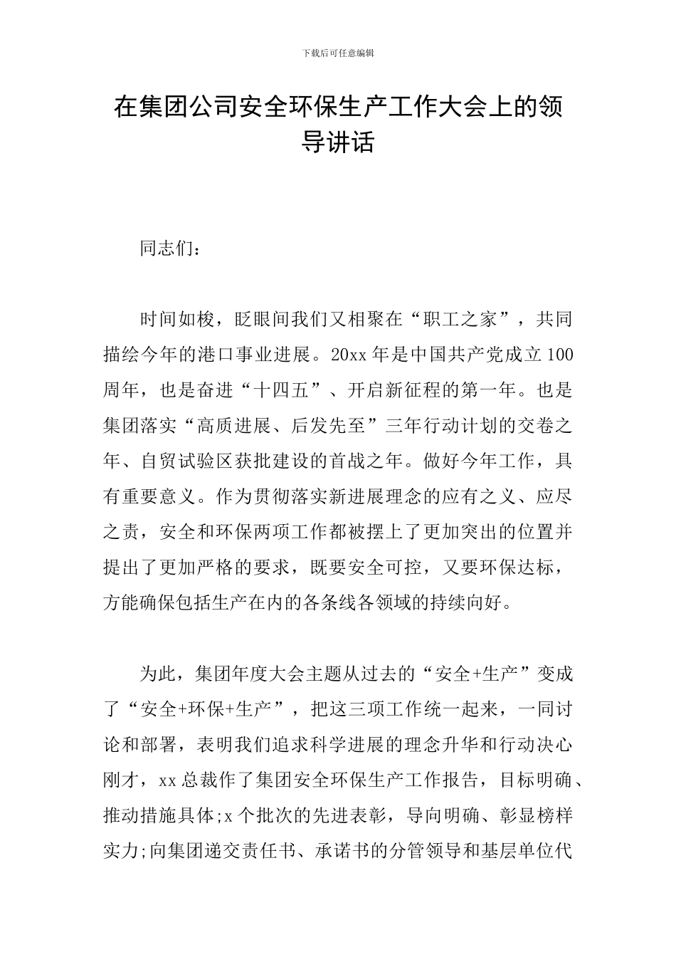 在集团公司安全环保生产工作大会上的领导讲话_第1页