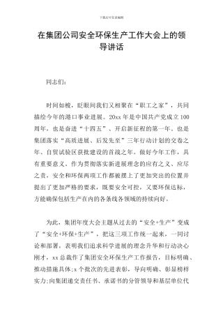 在集团公司安全环保生产工作大会上的领导讲话