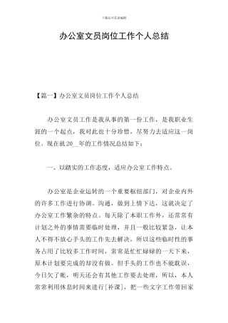 办公室文员岗位工作个人总结
