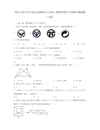 2023-2024学年北京市朝阳区八年级上学期数学期中质量检测模拟题合集2套