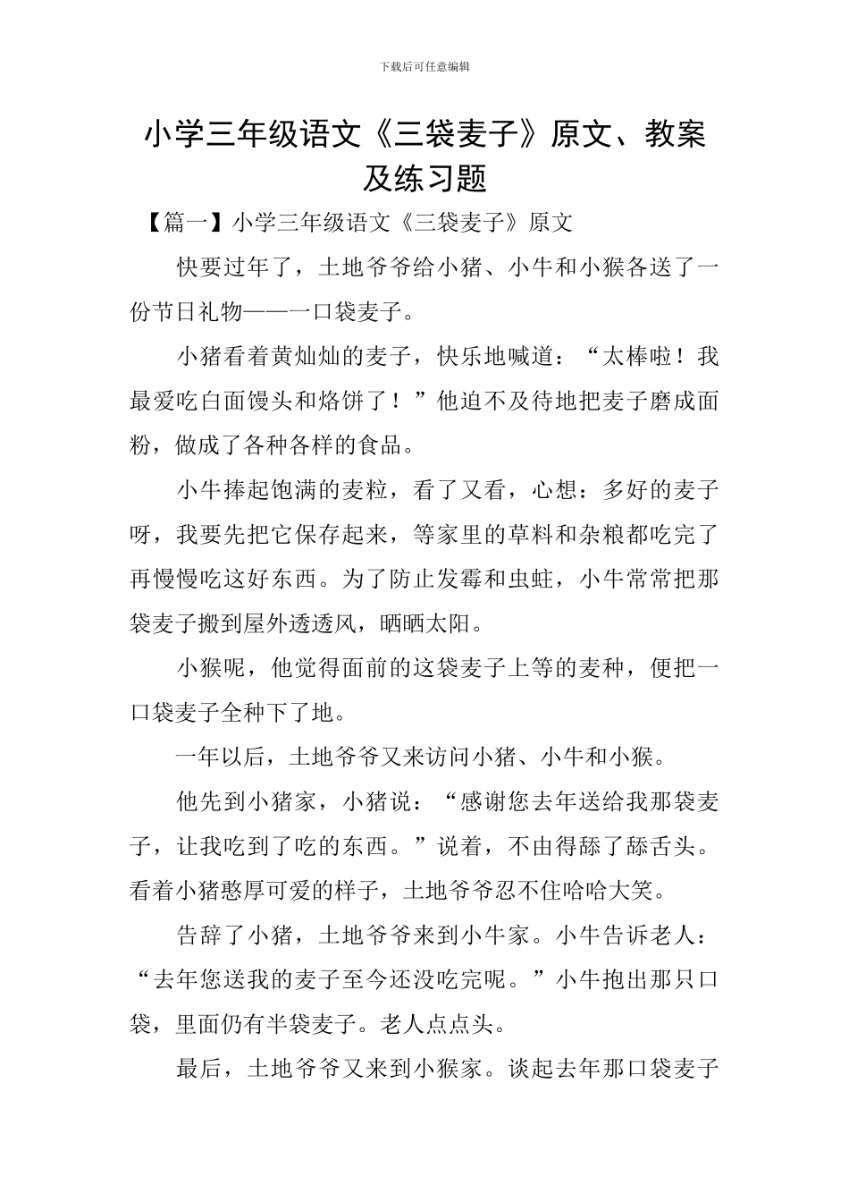 小学三年级语文《三袋麦子》原文、教案及练习题_第1页