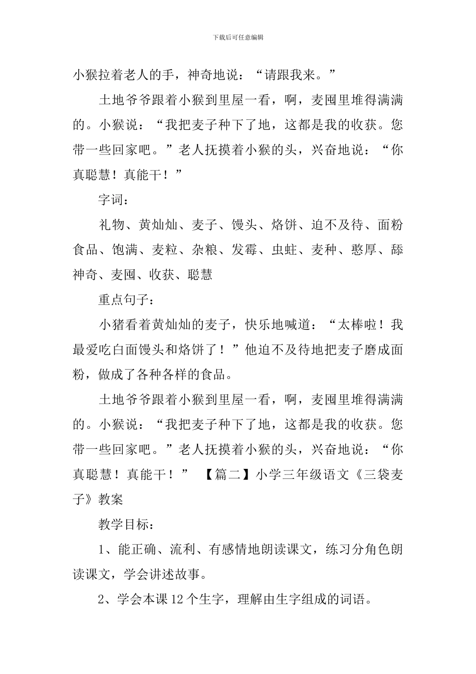小学三年级语文《三袋麦子》原文、教案及练习题_第2页