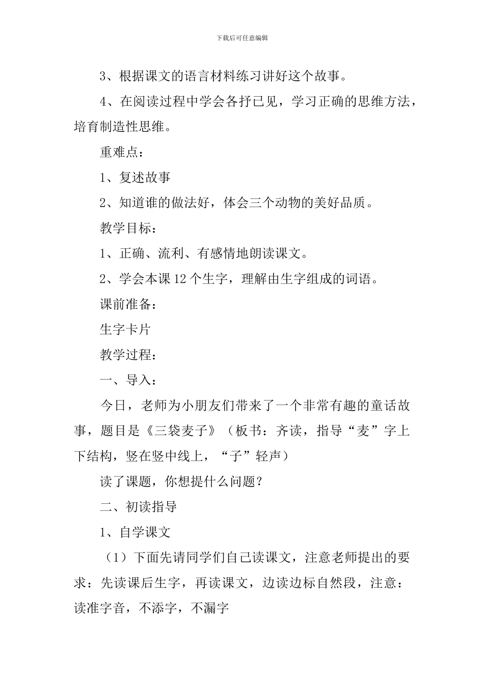 小学三年级语文《三袋麦子》原文、教案及练习题_第3页