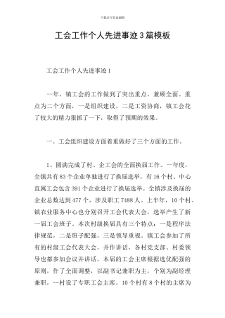 工会工作个人先进事迹3篇模板