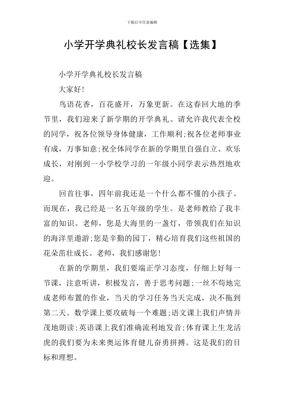 小学开学典礼校长发言稿【选集】_第1页