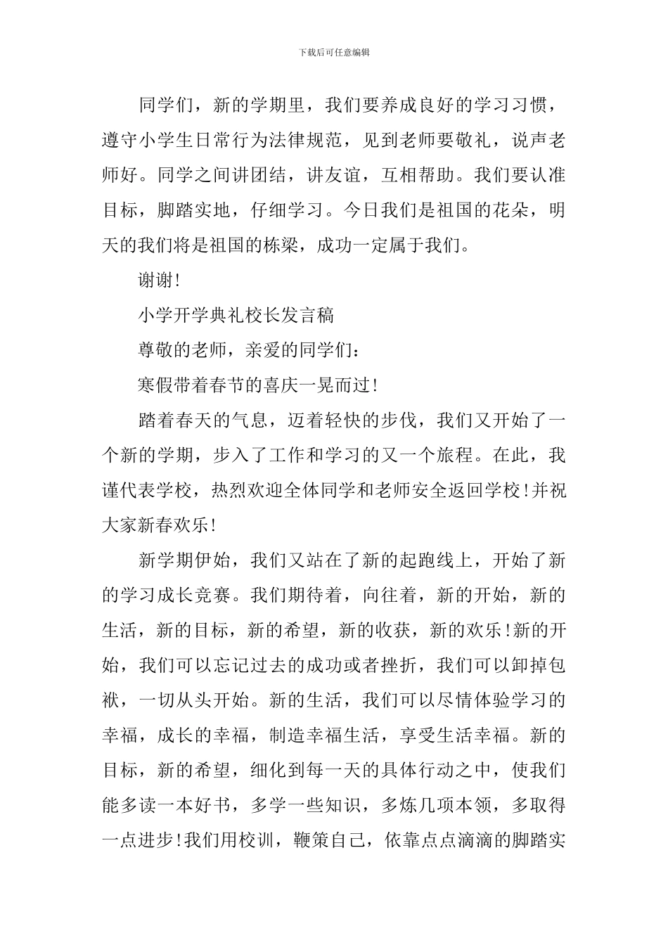 小学开学典礼校长发言稿【选集】_第2页