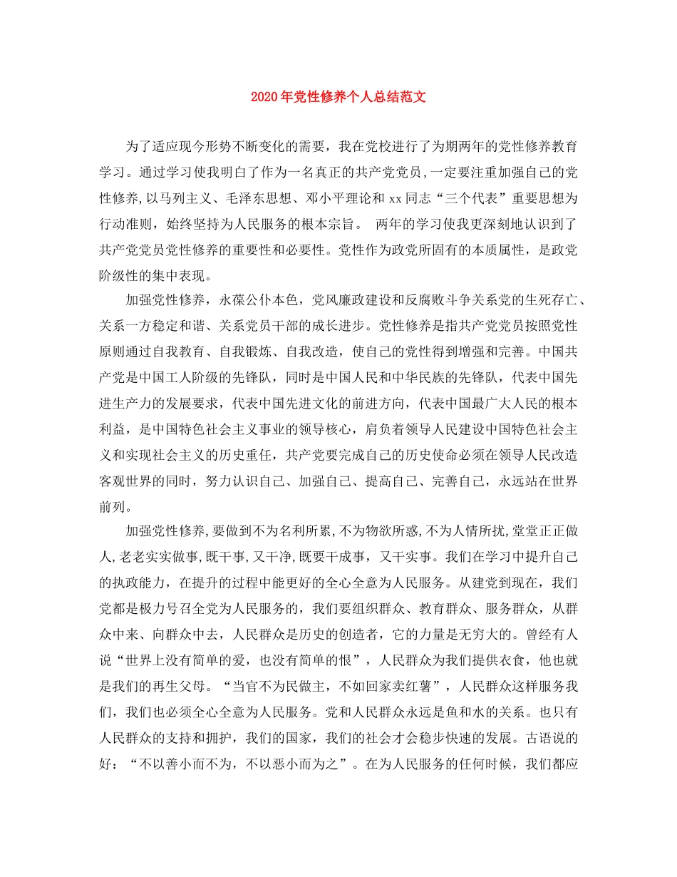 2020年党性修养个人总结范文 _第1页