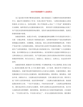 2020年党性修养个人总结范文 