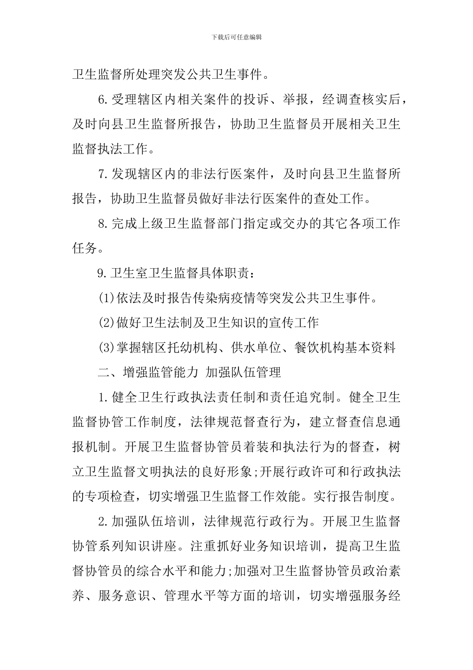 2024乡镇卫生院卫生监督协管工作计划_第2页