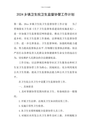 2024乡镇卫生院卫生监督协管工作计划