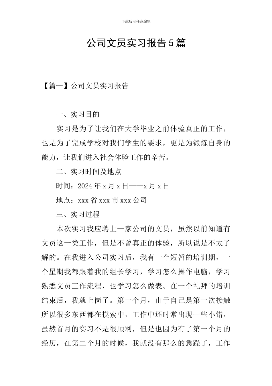 公司文员实习报告5篇_第1页