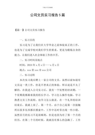 公司文员实习报告5篇