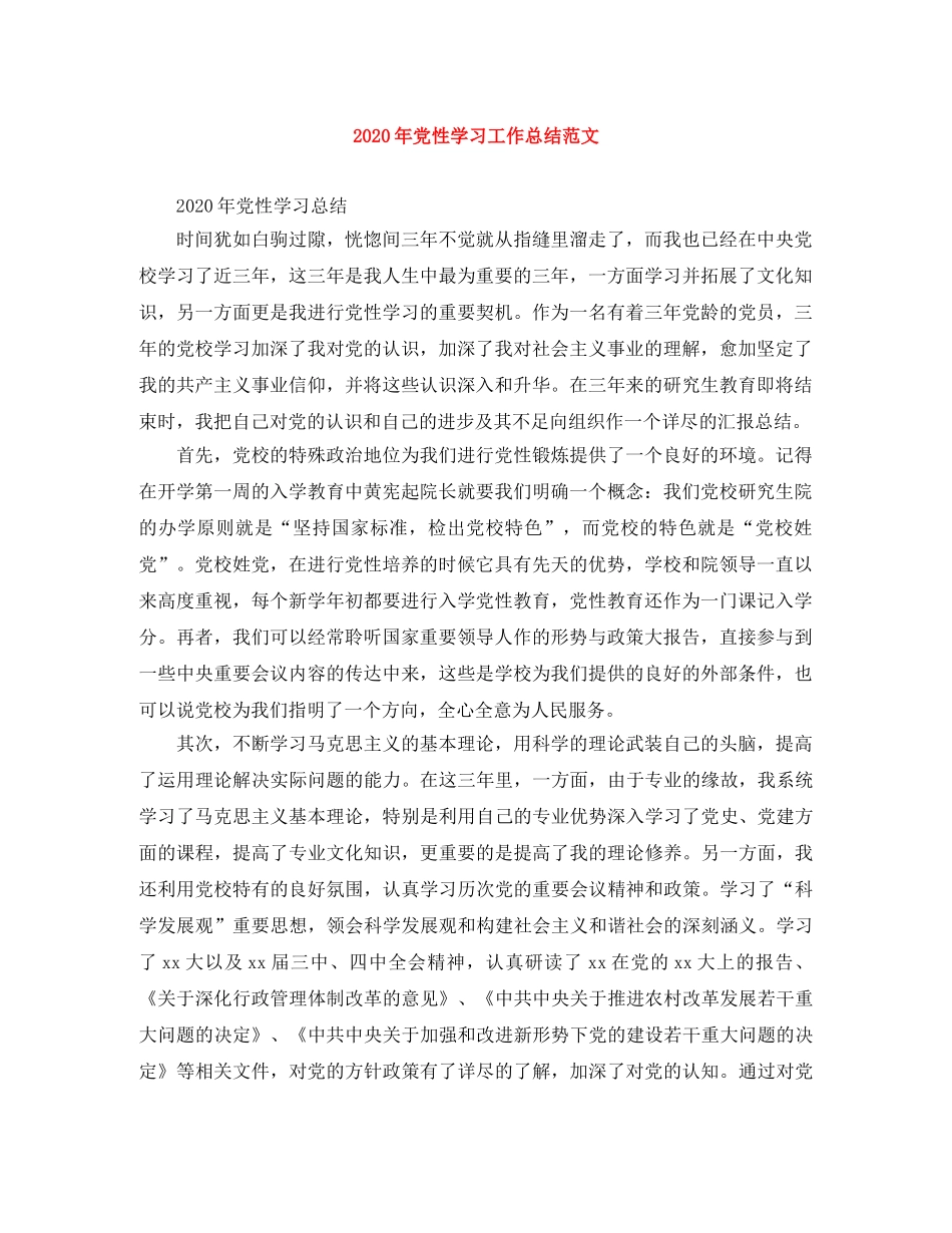 2020年党性学习工作总结范文 _第1页