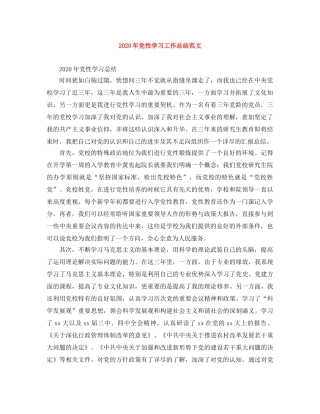 2020年党性学习工作总结范文 