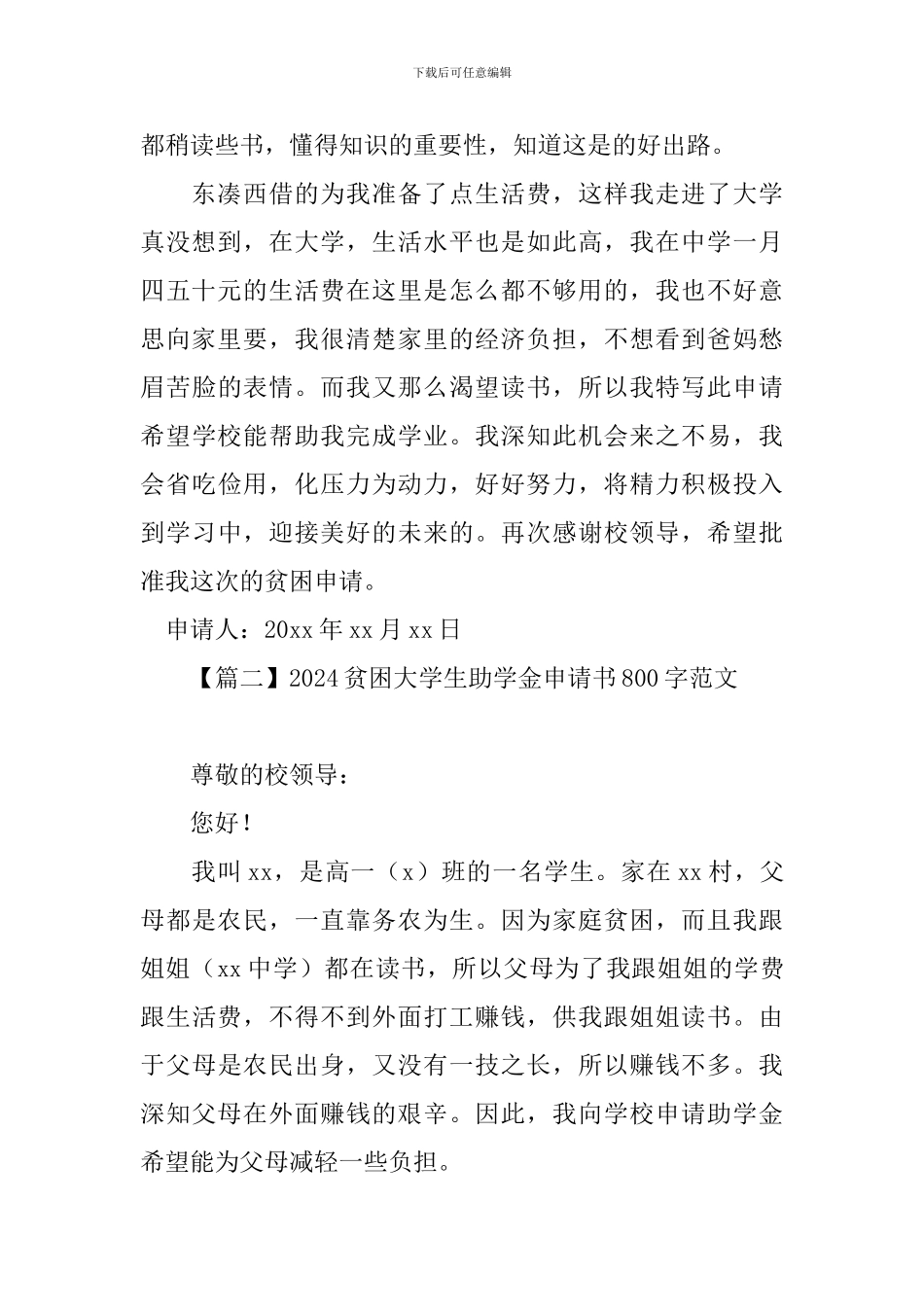 2024贫困大学生助学金申请书800字范文_第2页