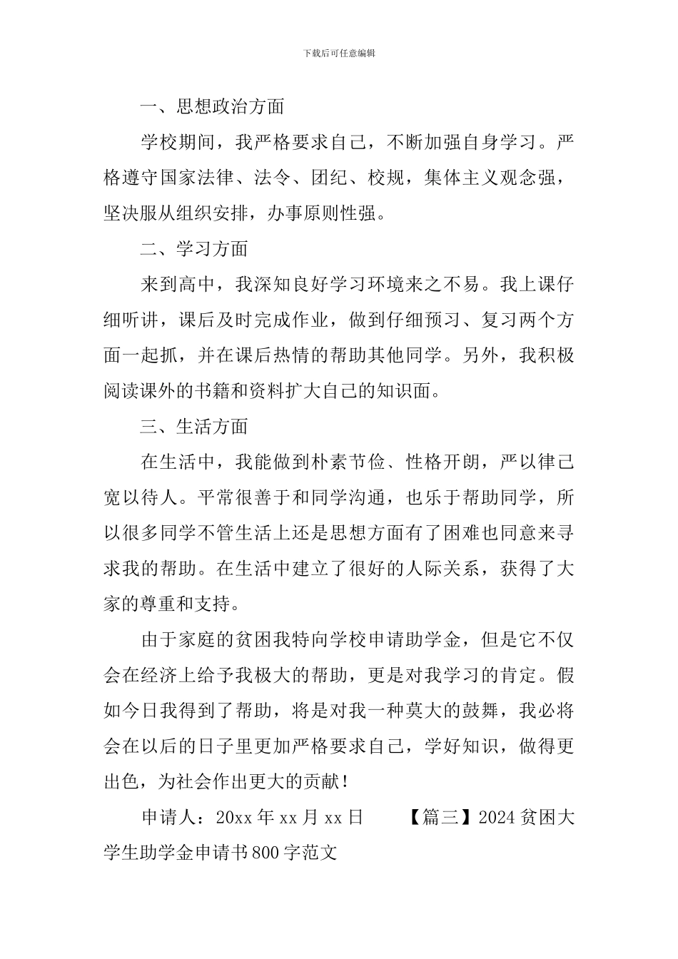 2024贫困大学生助学金申请书800字范文_第3页