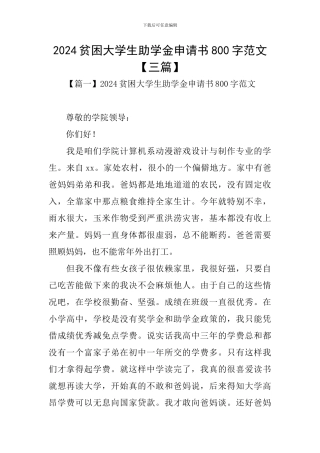 2024贫困大学生助学金申请书800字范文
