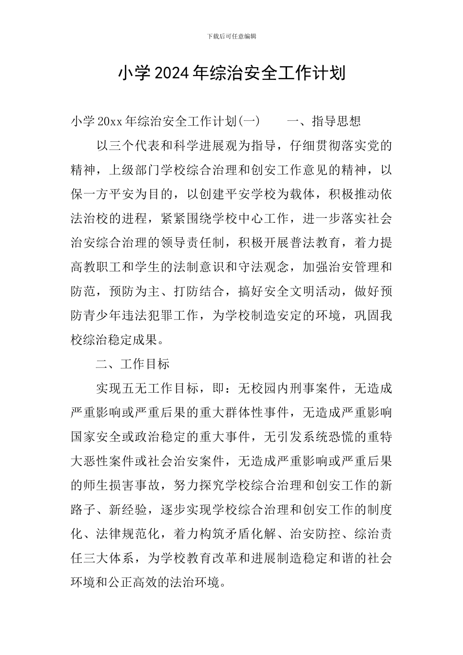 小学2024年综治安全工作计划_第1页