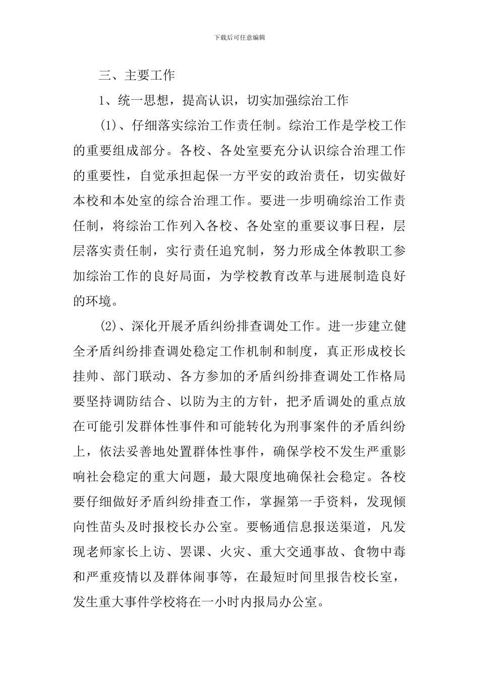 小学2024年综治安全工作计划_第2页