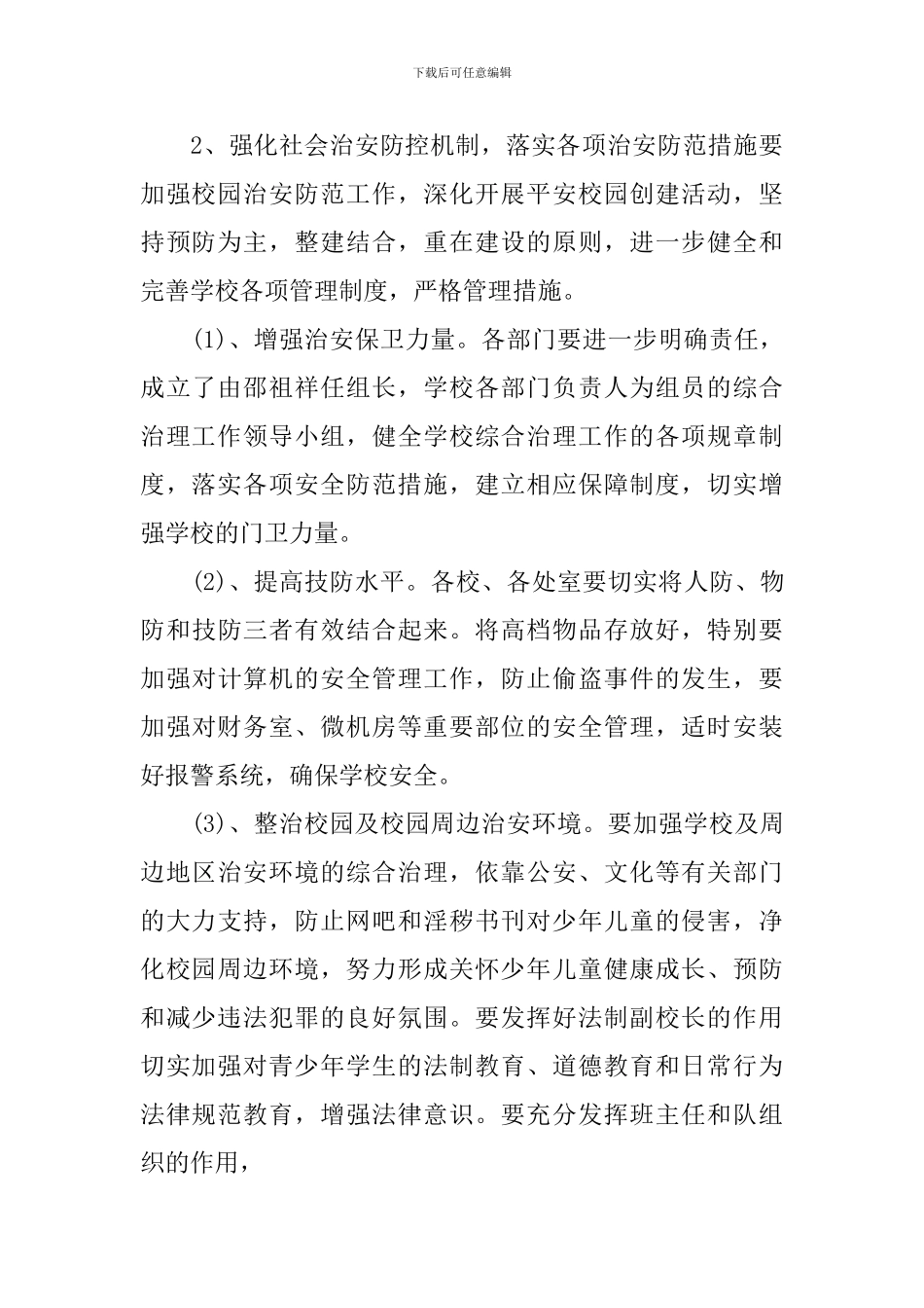 小学2024年综治安全工作计划_第3页