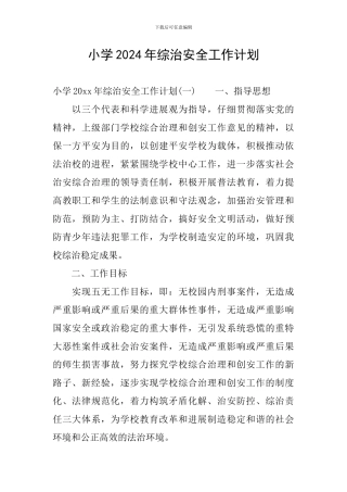 小学2024年综治安全工作计划
