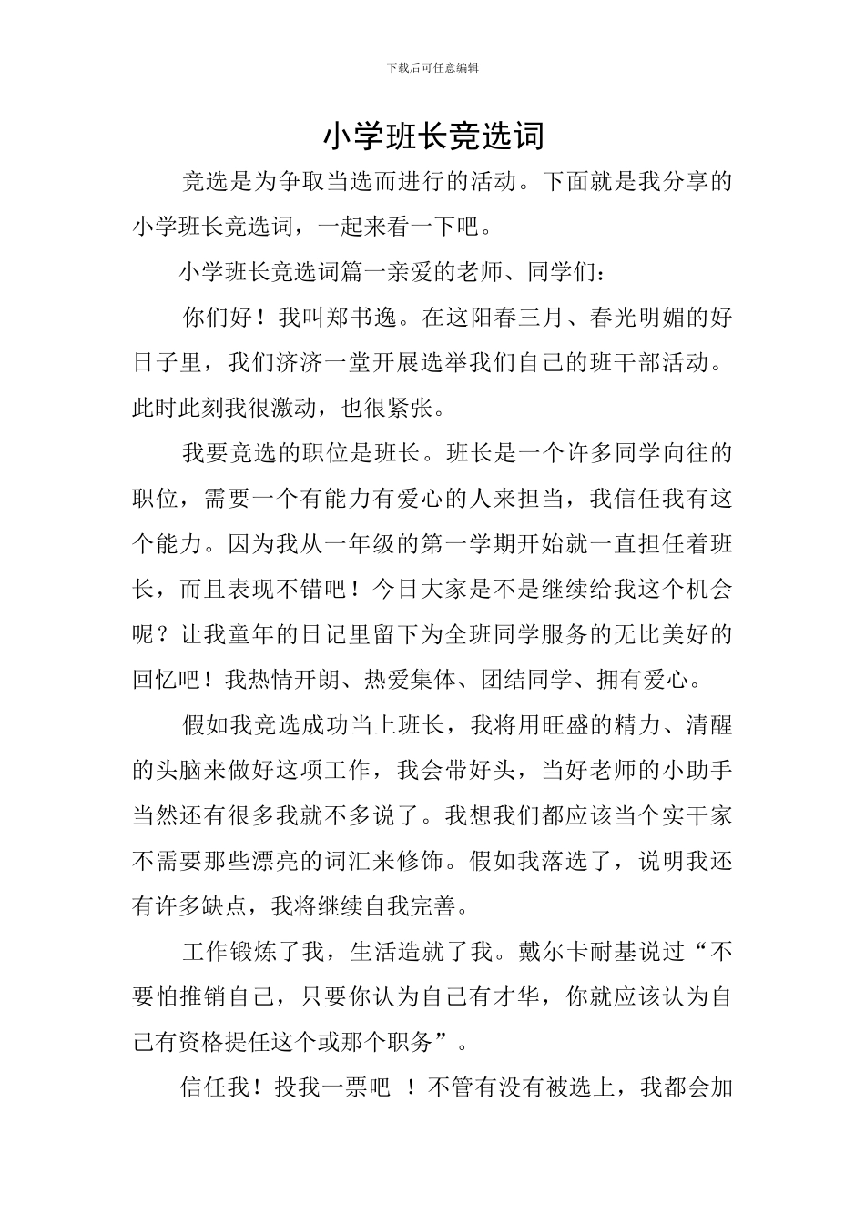 小学班长竞选词_第1页