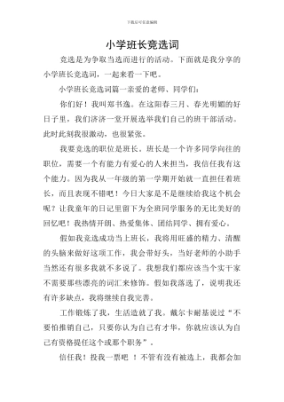 小学班长竞选词