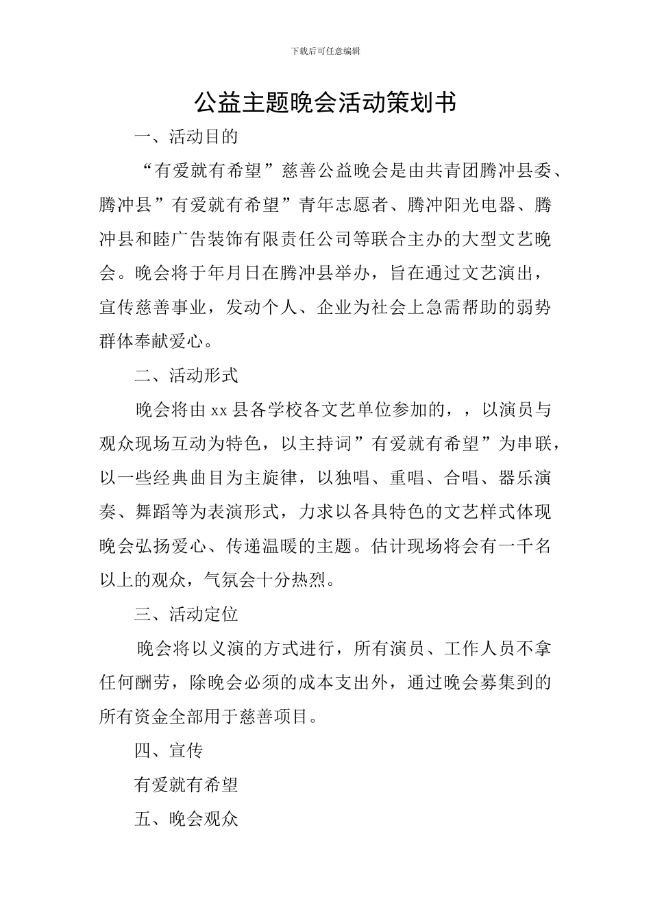 公益主题晚会活动策划书_第1页